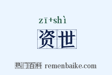 资世是什么意思的图片